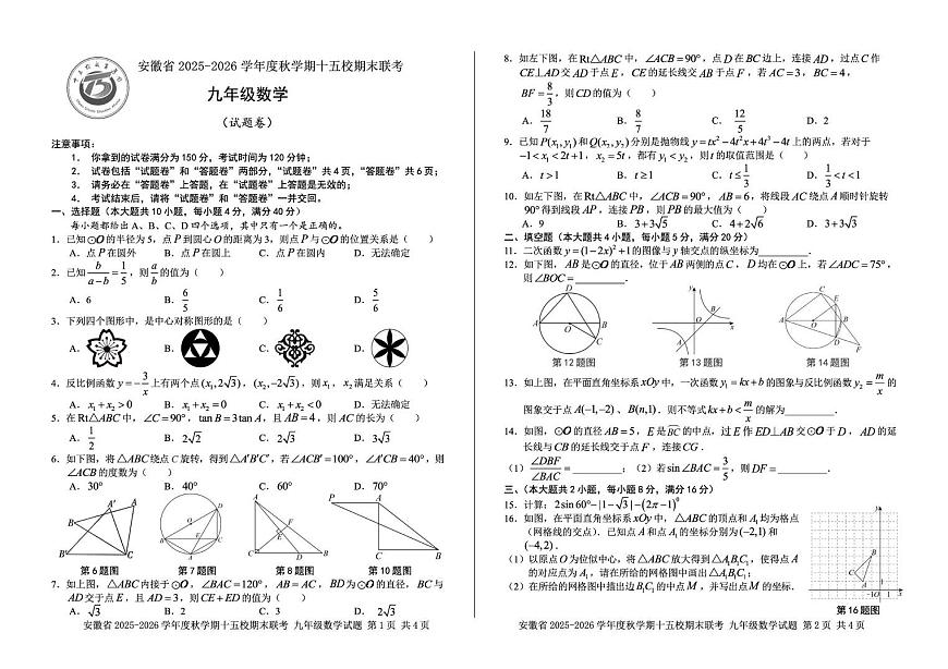安徽省十五校期末联考2025-2026学年上学期九年级数学试题第1页