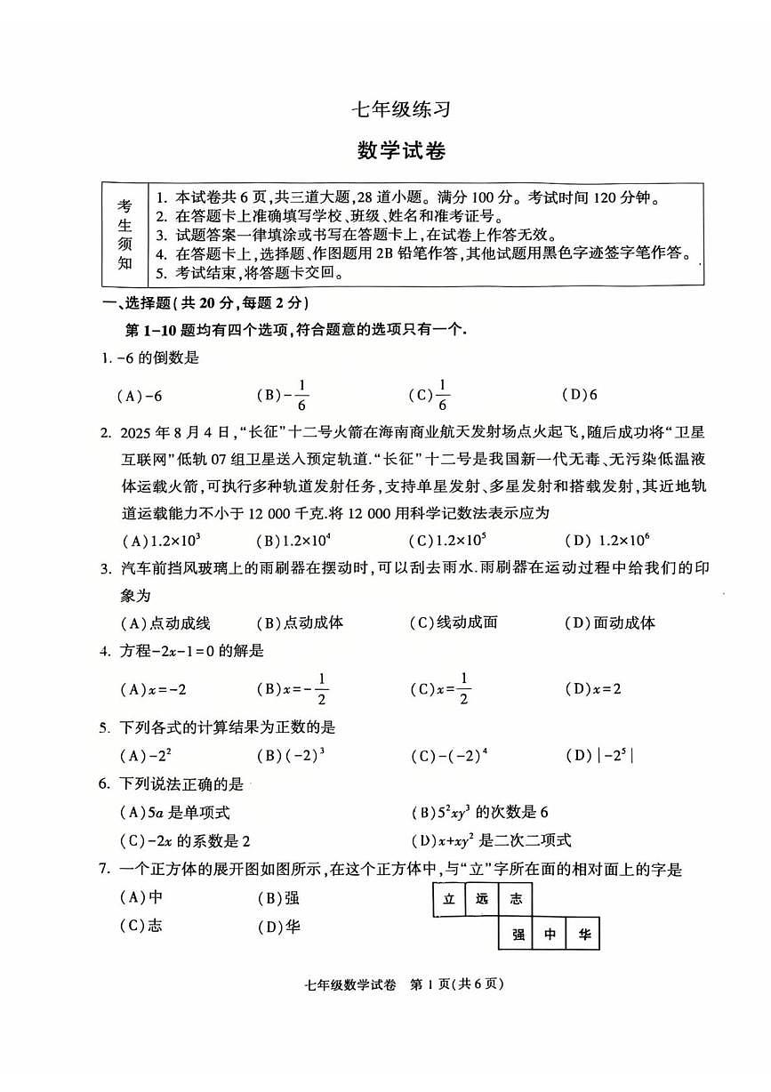 北京市顺义区2025-2026学年上学期七年级期末数学试题第1页