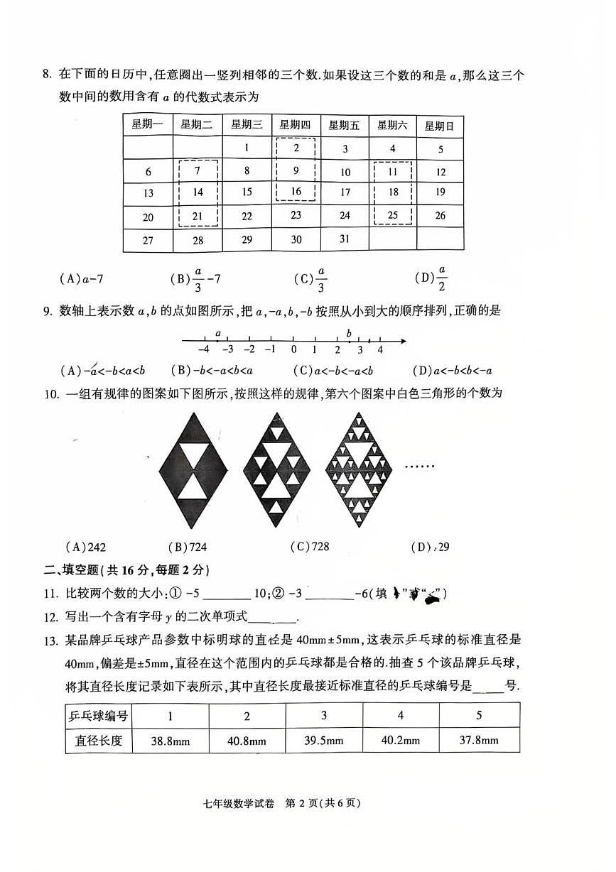 北京市顺义区2025-2026学年上学期七年级期末数学试题第2页
