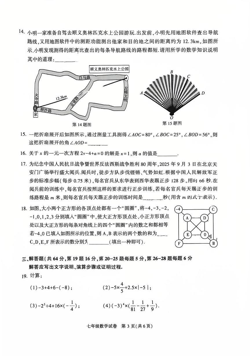 北京市顺义区2025-2026学年上学期七年级期末数学试题第3页