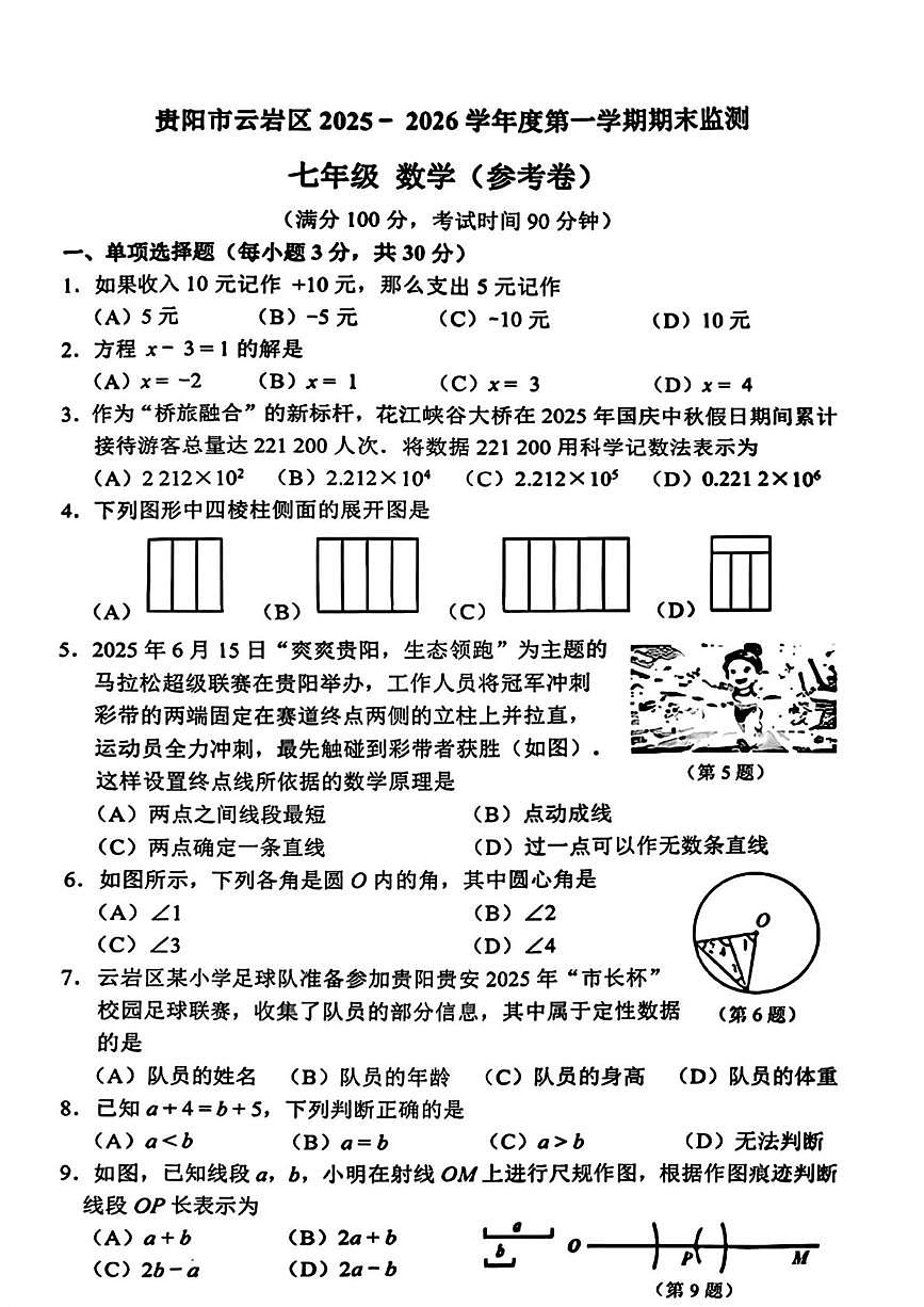 贵州省贵阳市云岩区2025-2026学年上学期七年级数学期末试题第1页