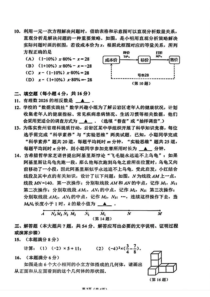 贵州省贵阳市云岩区2025-2026学年上学期七年级数学期末试题第2页