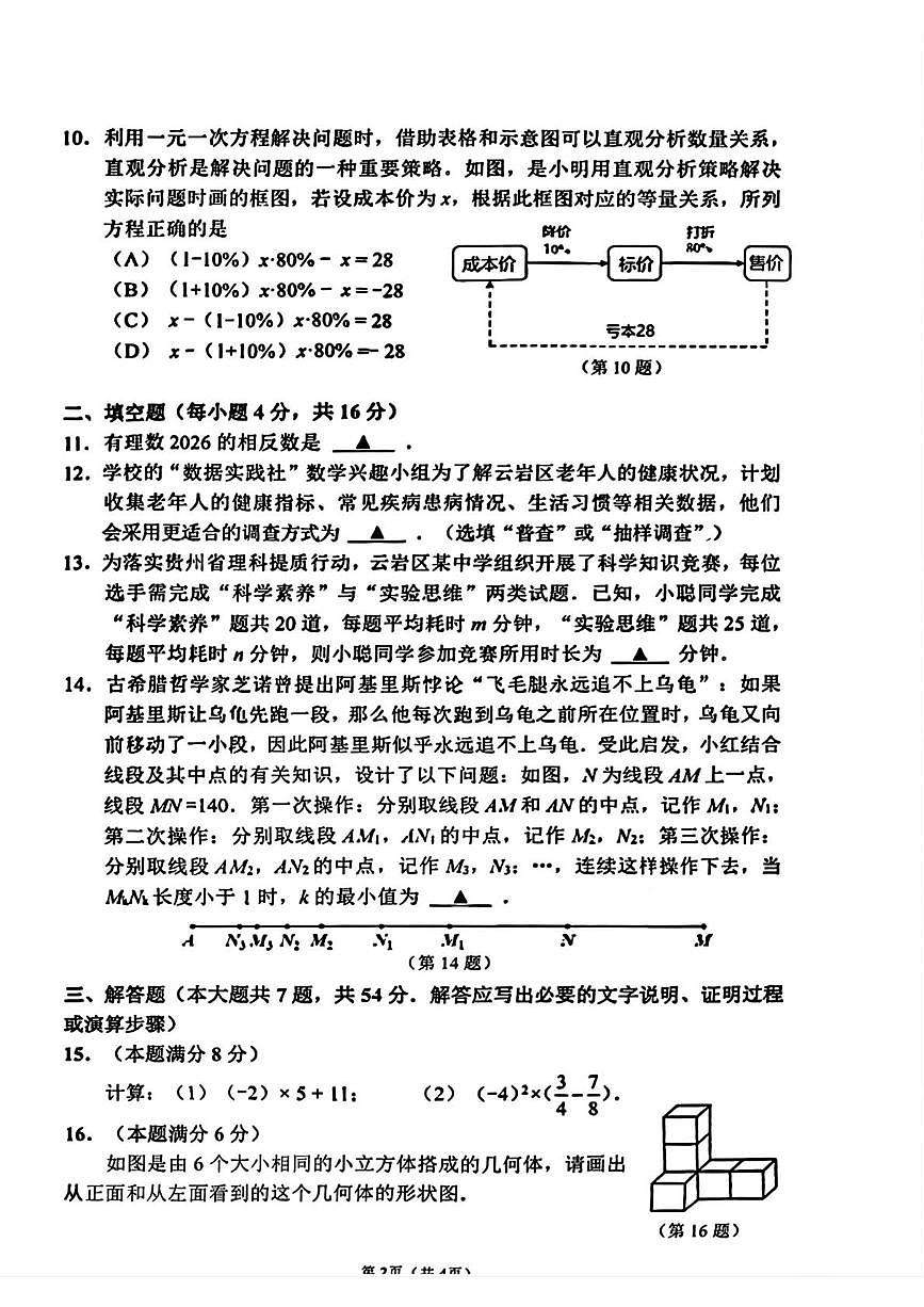 贵州省贵阳市云岩区2025-2026学年上学期七年级数学期末试题第2页