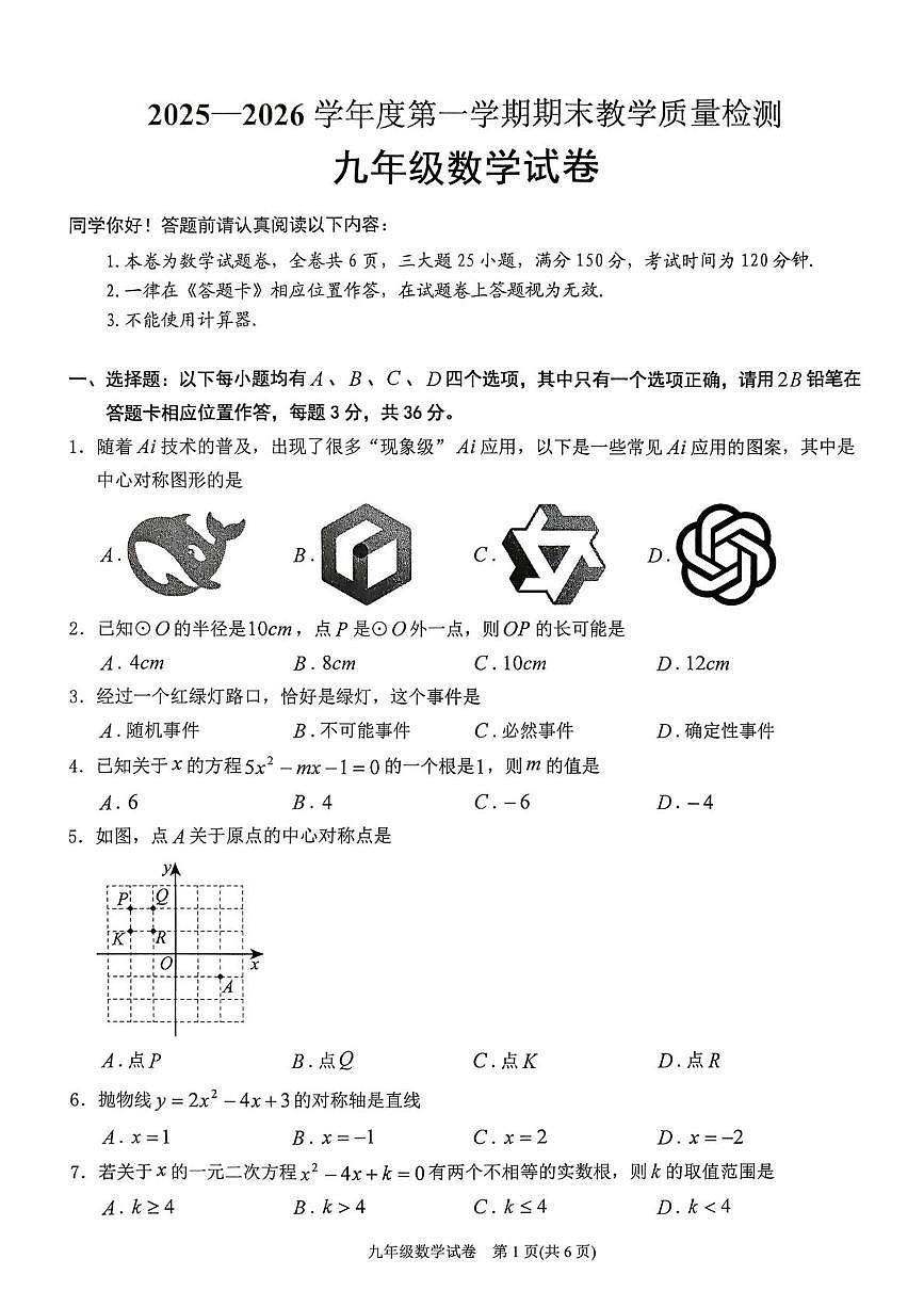 贵州省黔东南州2025-2026学年上学期期末检测九年级数学试卷第1页