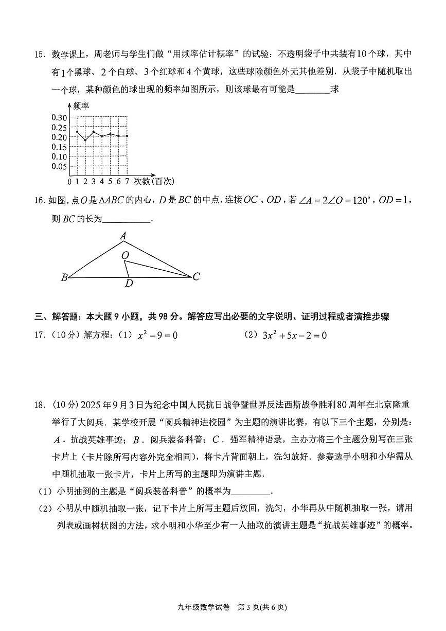 贵州省黔东南州2025-2026学年上学期期末检测九年级数学试卷第3页