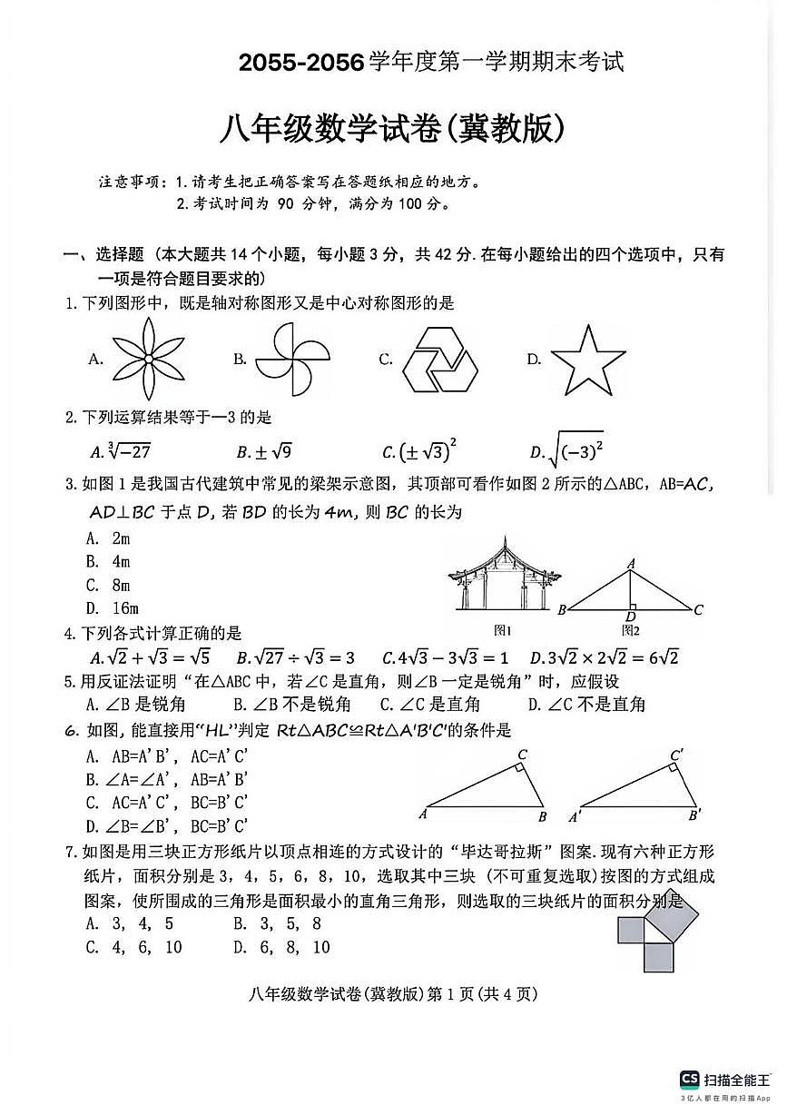 河北省部分地区2025--2026学年上学期八年级数学期末试卷第1页