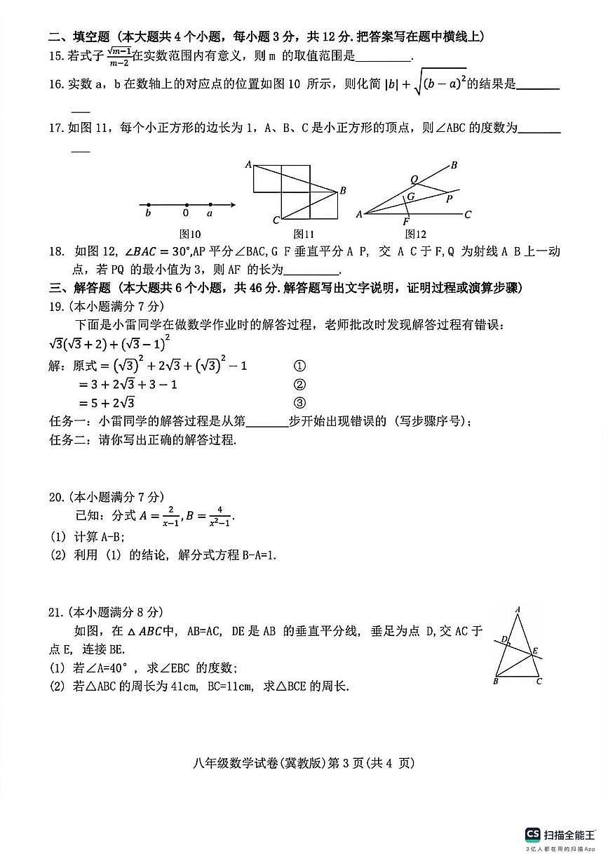 河北省部分地区2025--2026学年上学期八年级数学期末试卷第3页