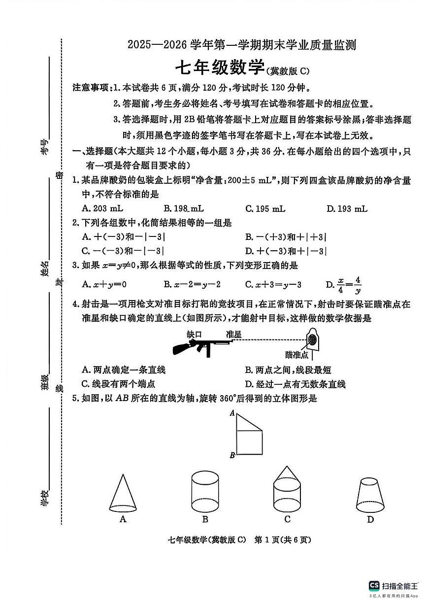 河北省承德市2025-2026学年七年级上学期期末数学试卷第1页