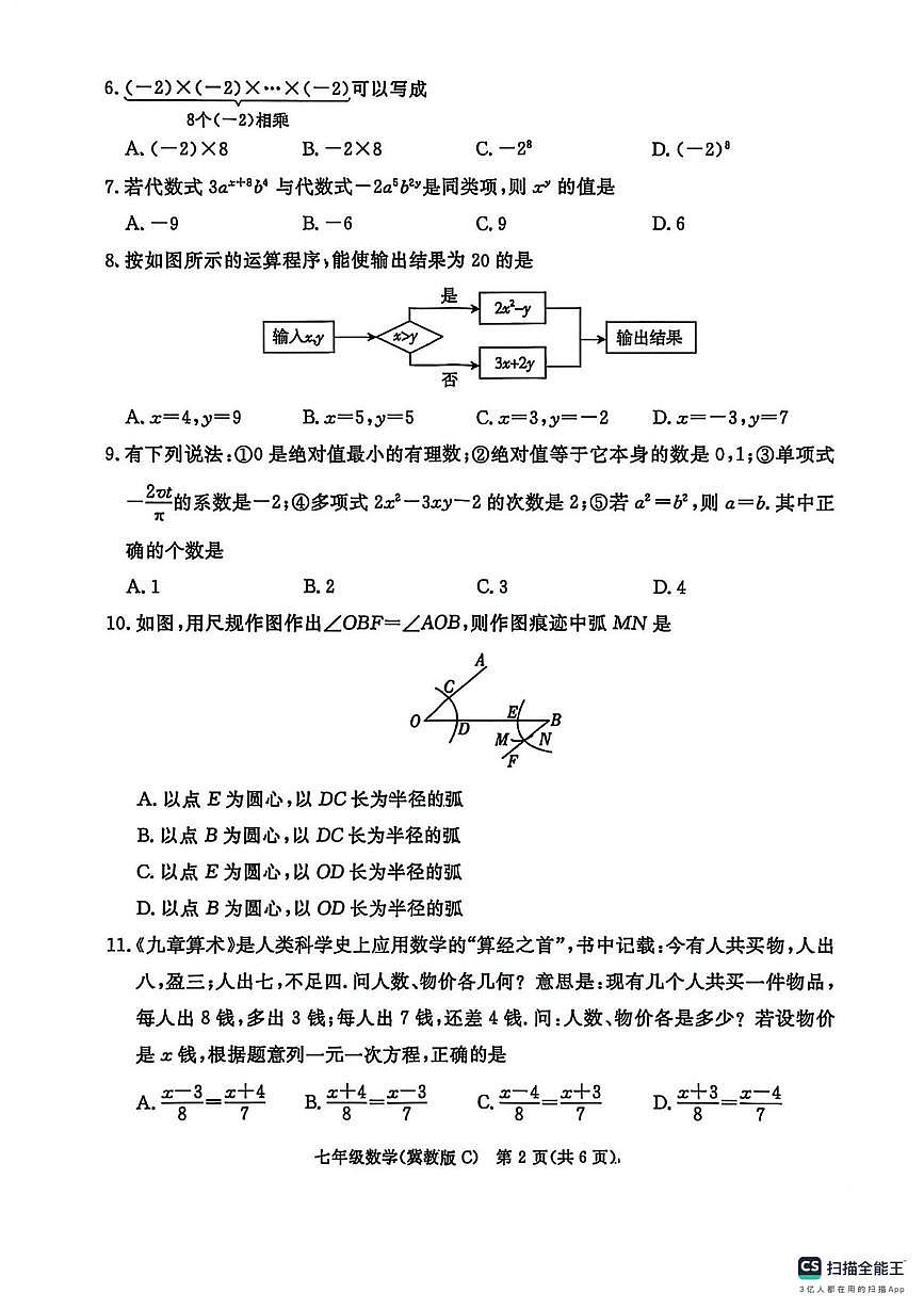 河北省承德市2025-2026学年七年级上学期期末数学试卷第2页