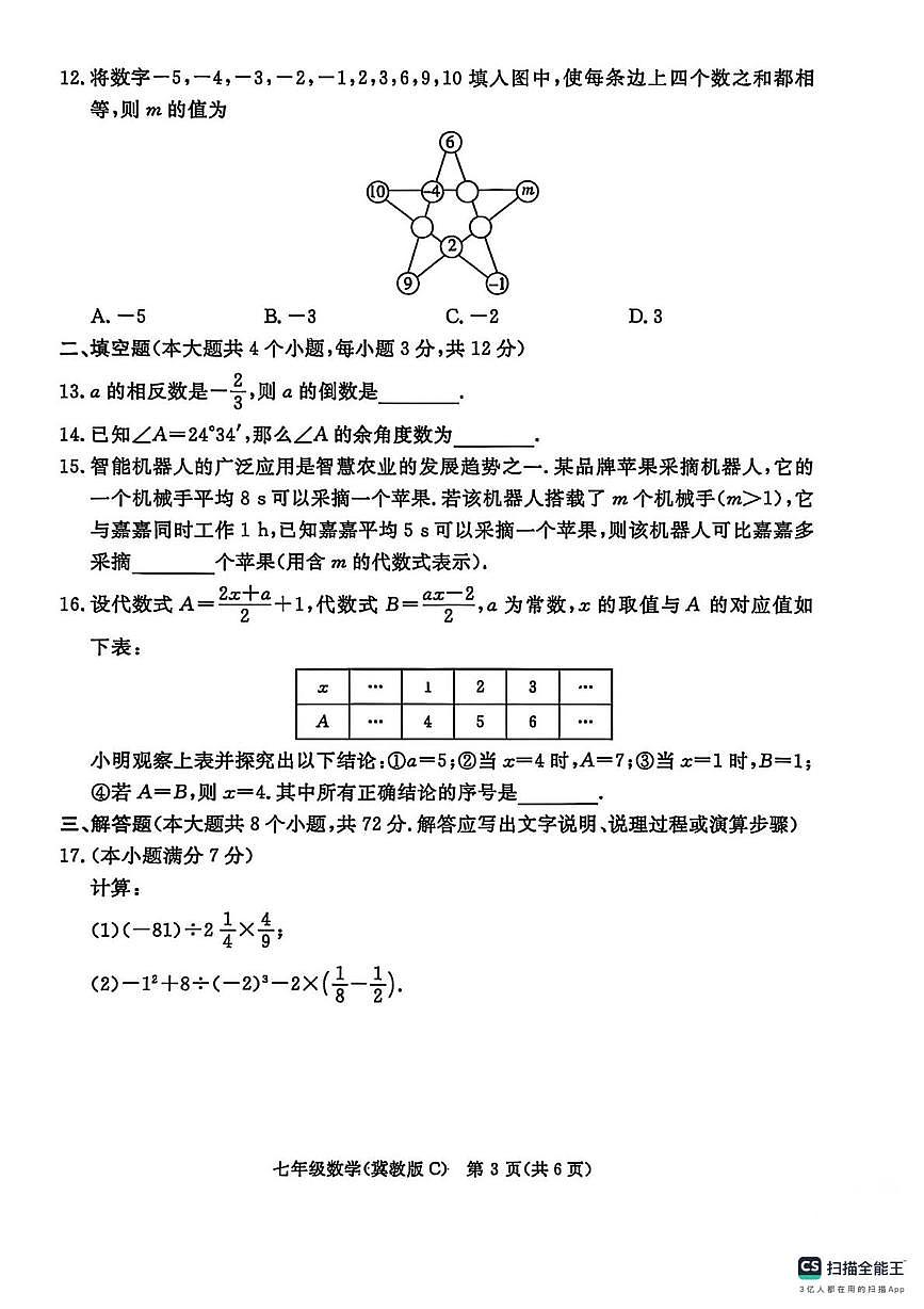 河北省承德市2025-2026学年七年级上学期期末数学试卷第3页