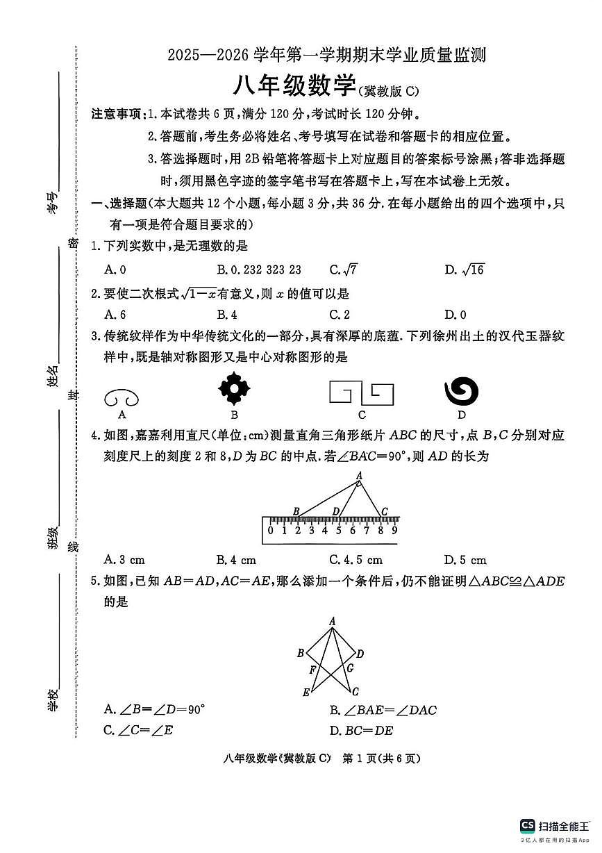 河北省承德市2025--2026学年上学期八年级数学期末测试卷第1页
