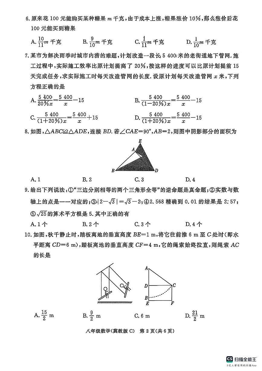 河北省承德市2025--2026学年上学期八年级数学期末测试卷第2页