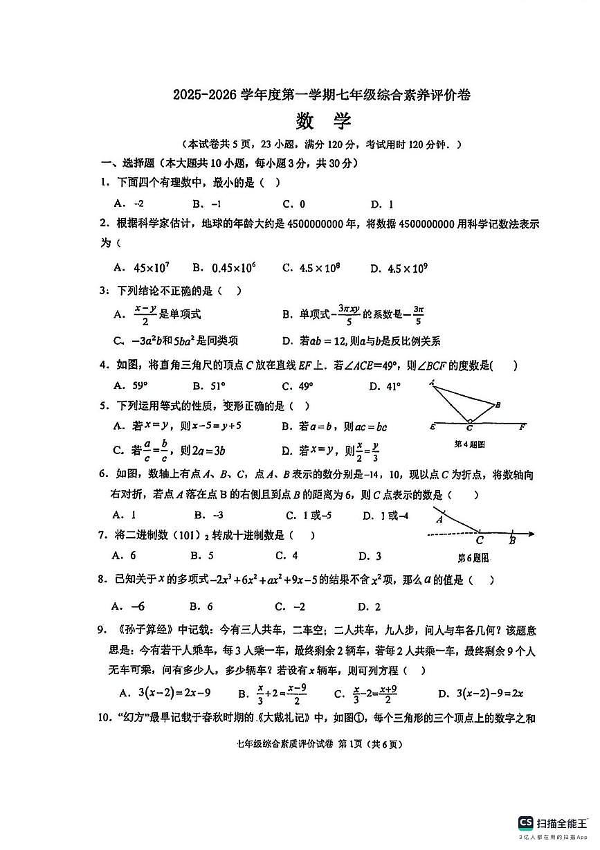 广东省 汕头市潮阳区2025--2026学年上学期七年级数学期末试卷第1页
