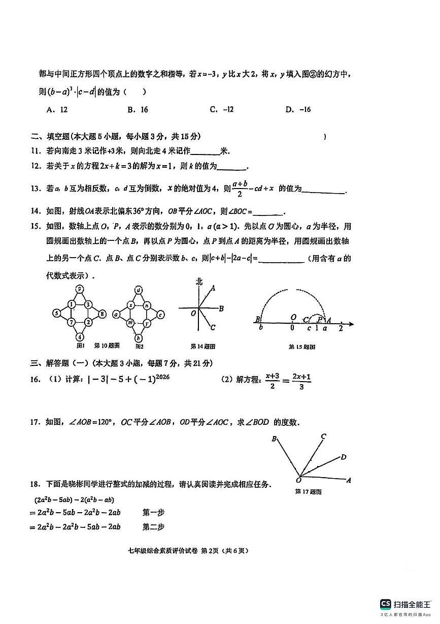 广东省 汕头市潮阳区2025--2026学年上学期七年级数学期末试卷第2页