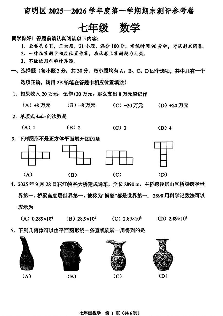贵州省贵阳市南明区2025-2026学年七年级上学期1月期末数学试题第1页
