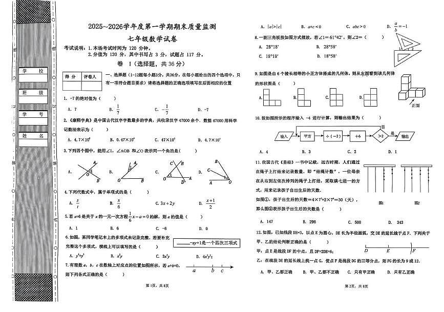河北省廊坊市香河县2025-2026学年七年级上学期1月期末数学试题第1页