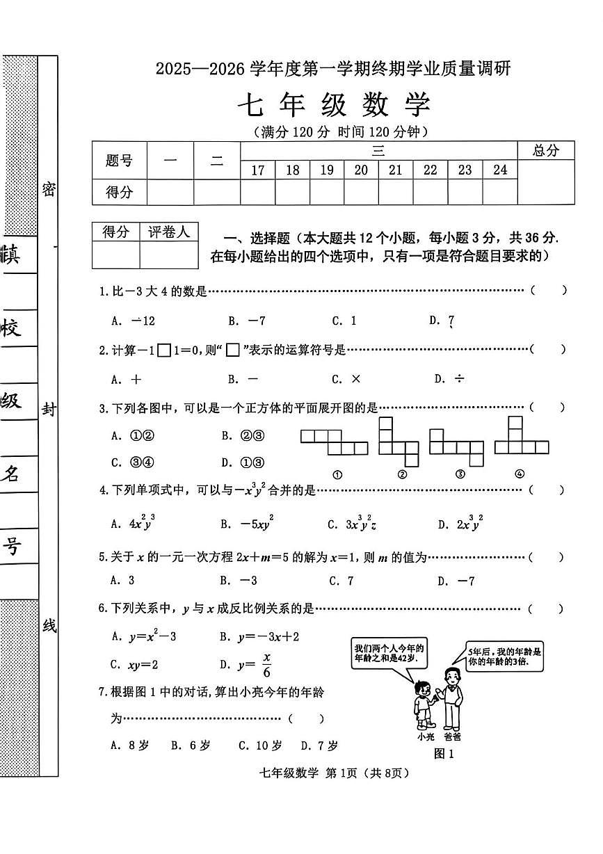 河北省秦皇岛市抚宁区2025-2026学年七年级上学期1月期末数学试题第1页