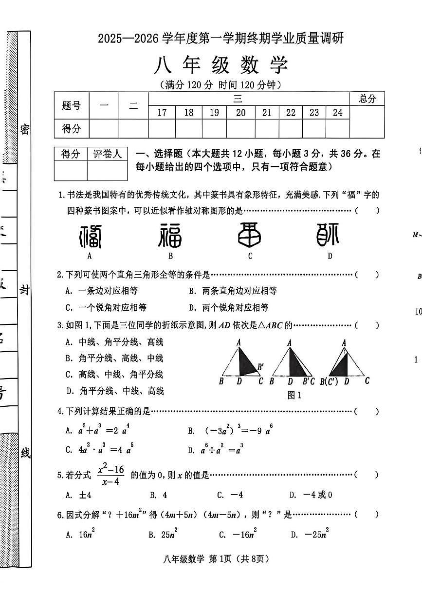 河北省秦皇岛市抚宁区2025-2026学年八年级上学期1月期末数学试题第1页