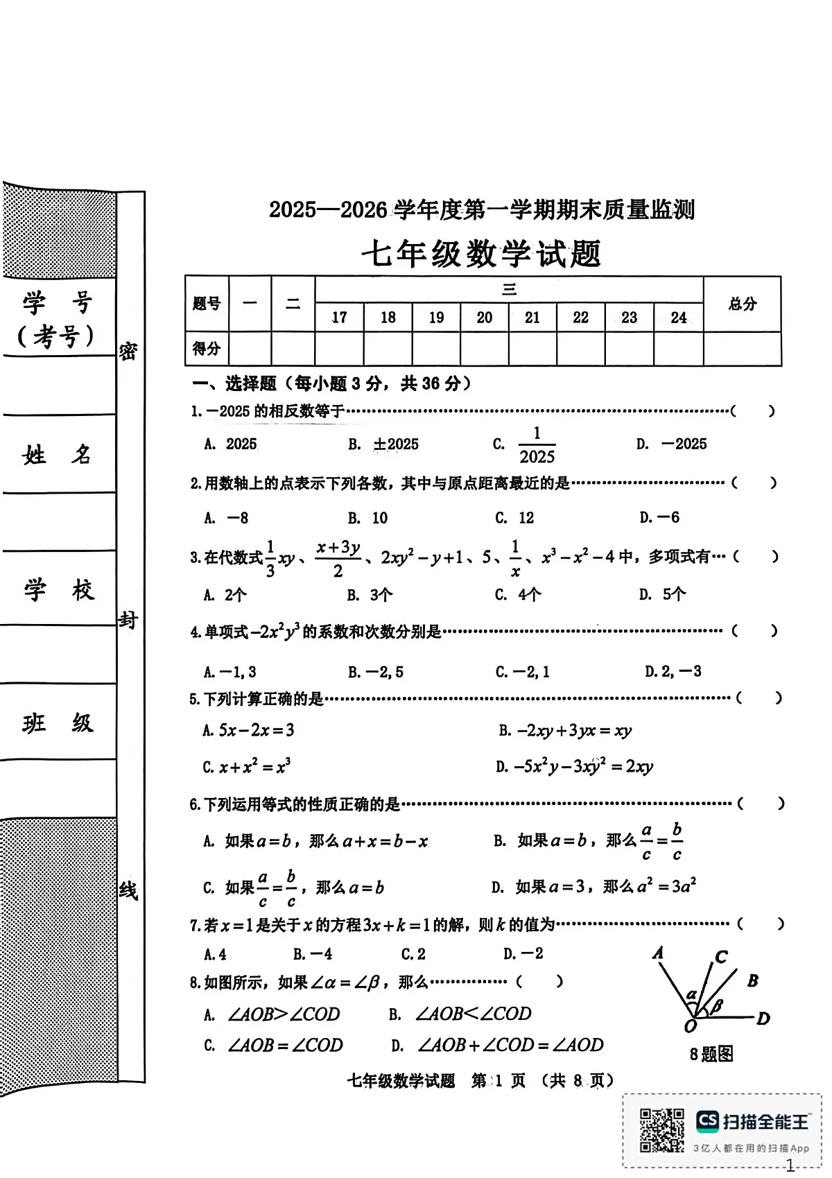 河北省秦皇岛市昌黎县2025-2026学年七年级上学期1月期末数学试题第1页
