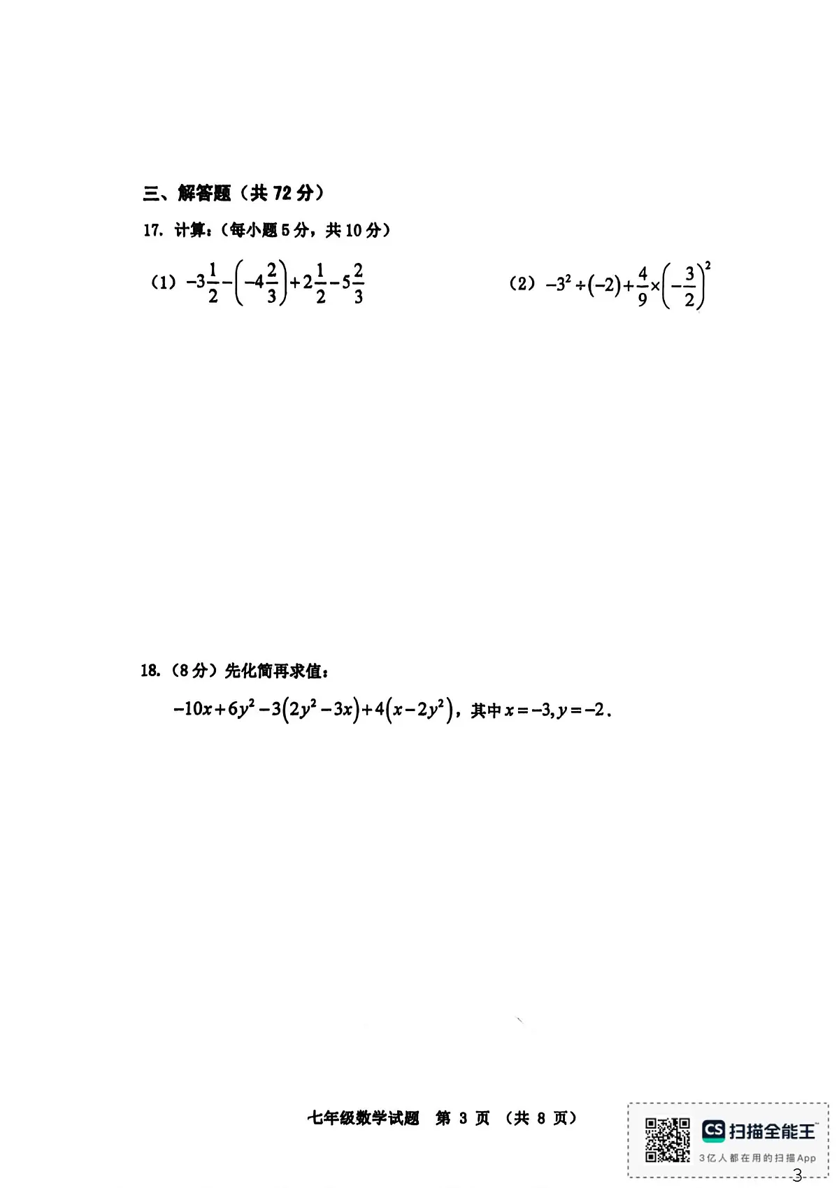 河北省秦皇岛市昌黎县2025-2026学年七年级上学期1月期末数学试题第3页
