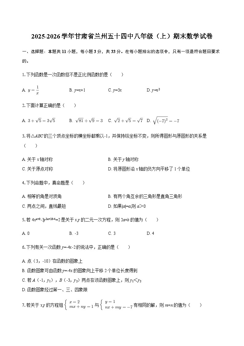 2025-2026学年甘肃省兰州五十四中八年级（上）期末数学试卷（含答案）第1页