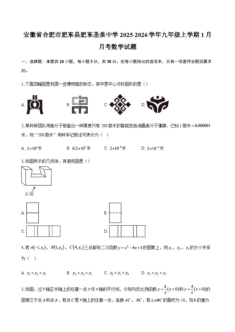 安徽省合肥市肥东县肥东圣泉中学2025-2026学年九年级上学期1月月考数学试题（含答案）第1页