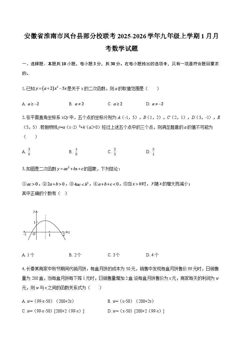 安徽省淮南市凤台县部分校联考2025-2026学年九年级上学期1月月考数学试题（含答案）第1页
