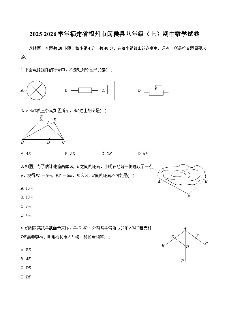 福建省福州市闽侯县2025-2026学年八年级上学期期中数学试卷(含答案)第1页