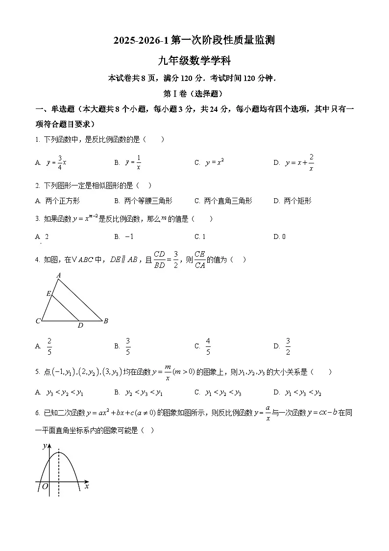 山东省滨州经济技术开发区中海中学2025-2026学年上学期第一次月考九年级数学试题(含答案)第1页