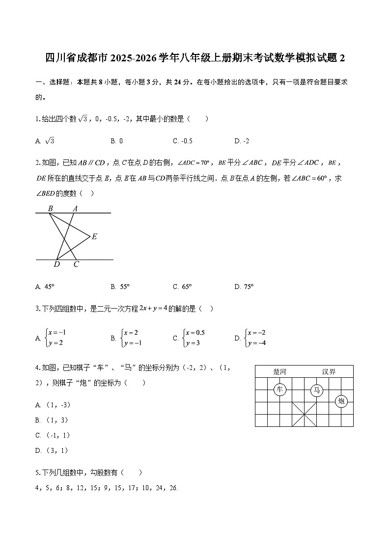 四川省成都市2025-2026学年八年级上册期末考试数学模拟试题2（含答案）第1页