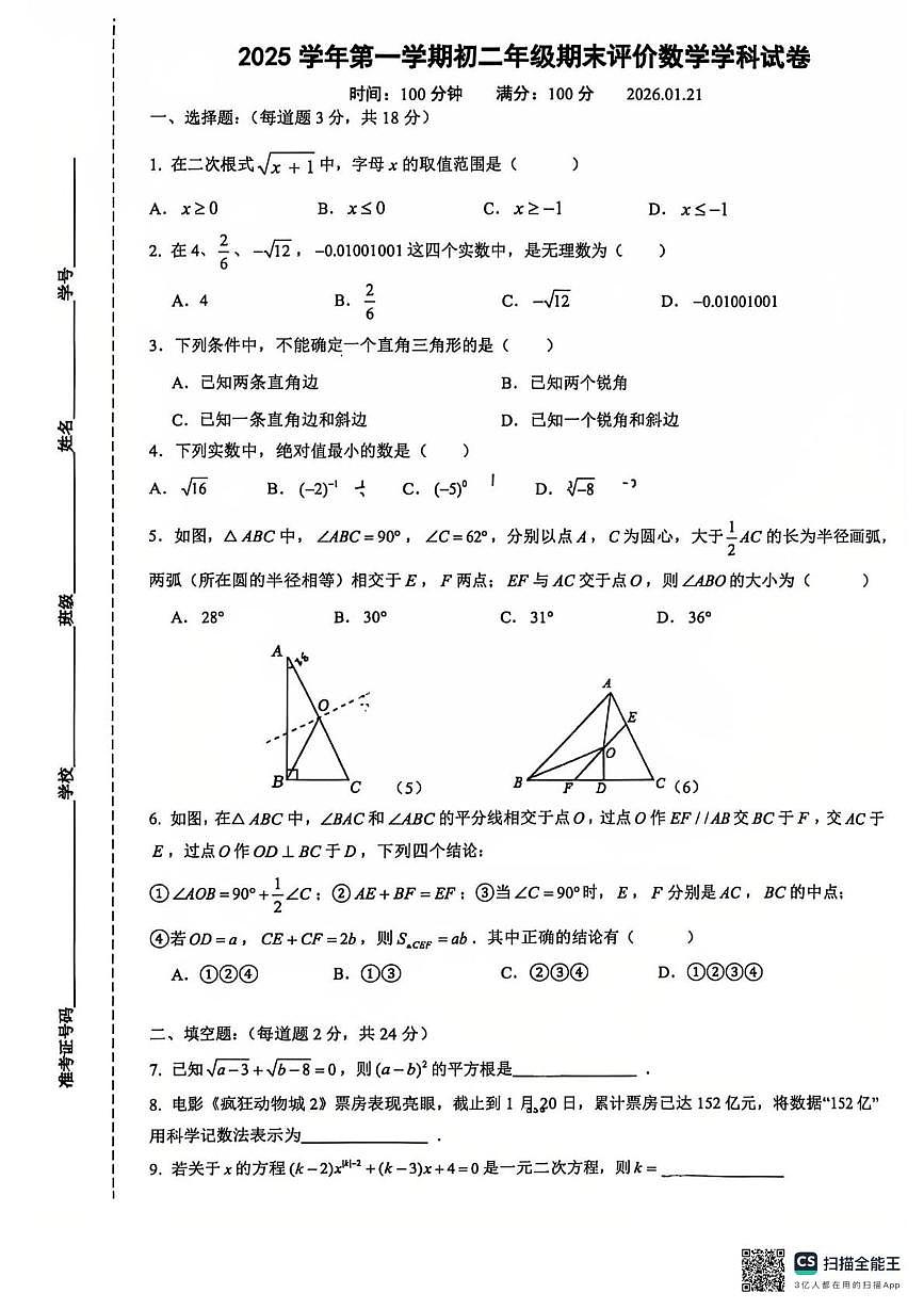 上海市浦东新区进才北校2025-2026学年上学期八年级数学期末测试卷第1页