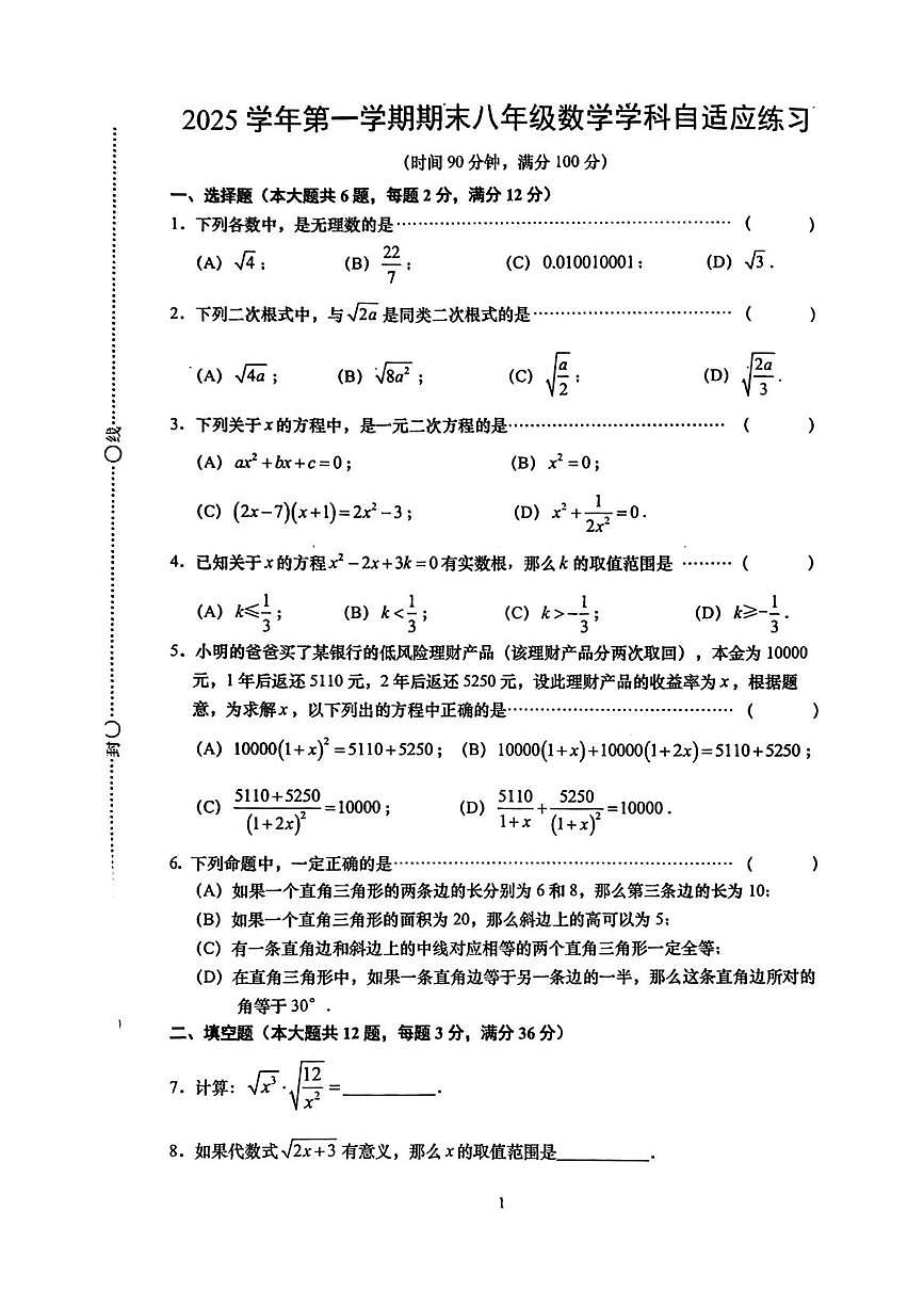 上海市普陀区2025-2026学年八年级上学期期末自适应练习数学试卷第1页
