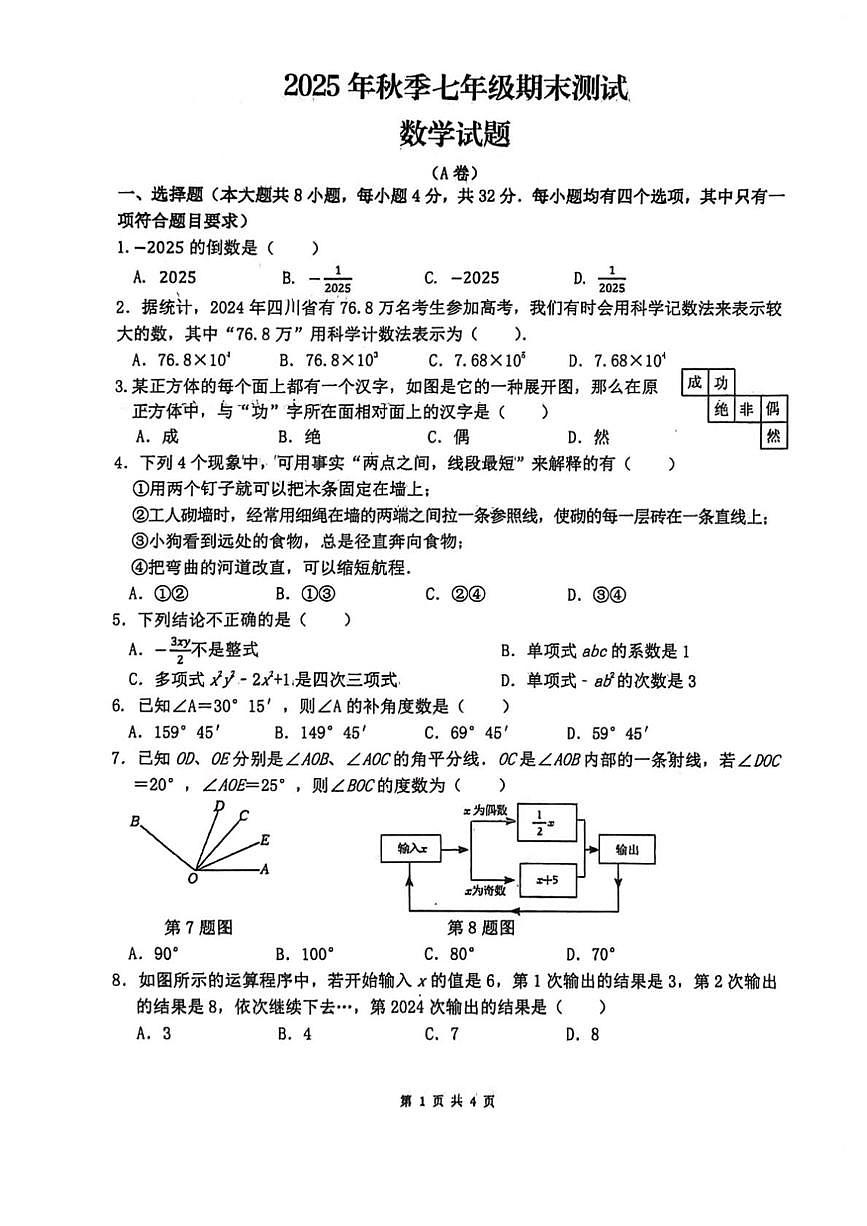 四川省达州市开江县永兴中学2025-2026学年上学期七年级期末测试数学试题第1页