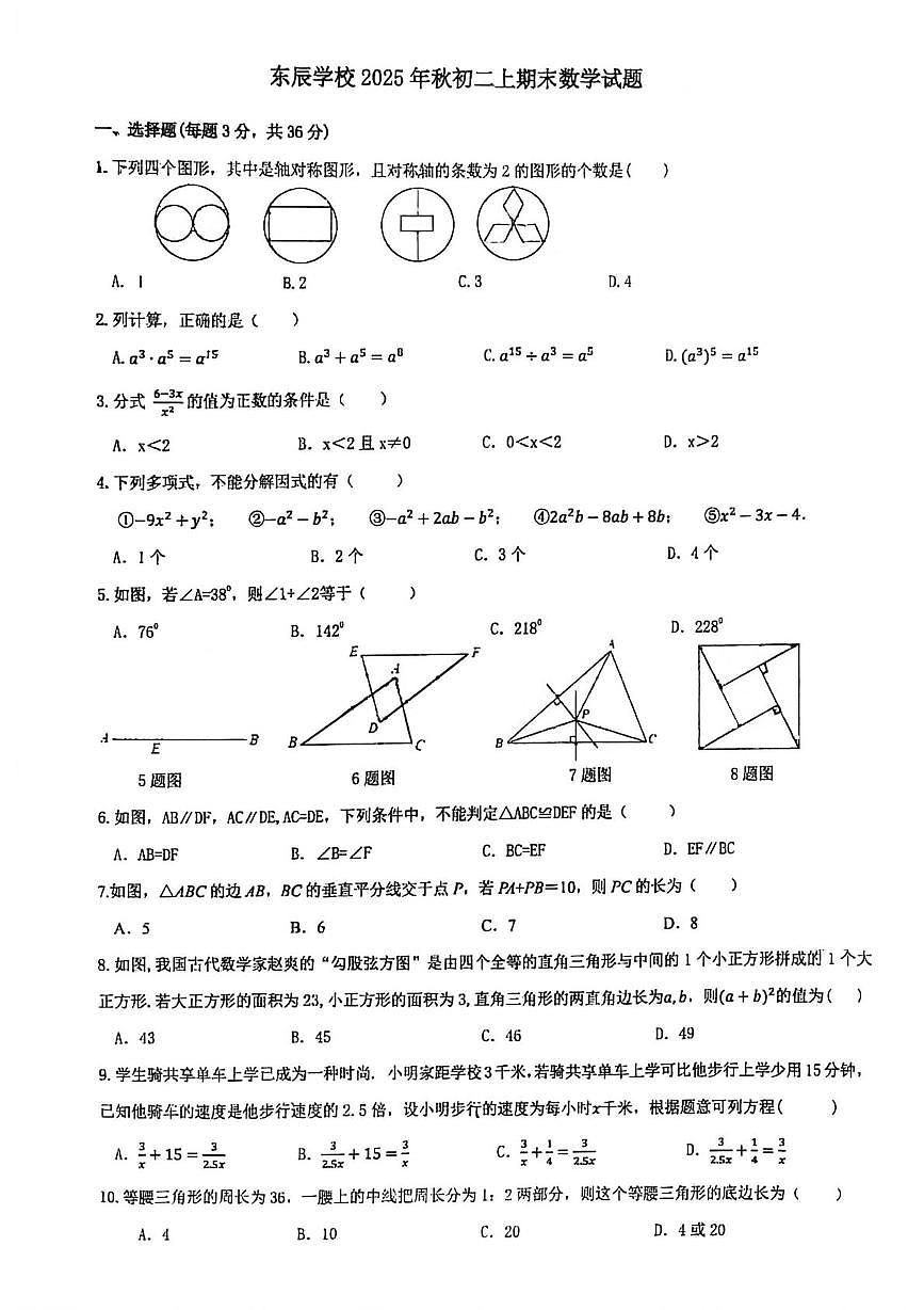 四川省绵阳市东辰学校2025-2026学年上学期八年级期末数学试题第1页