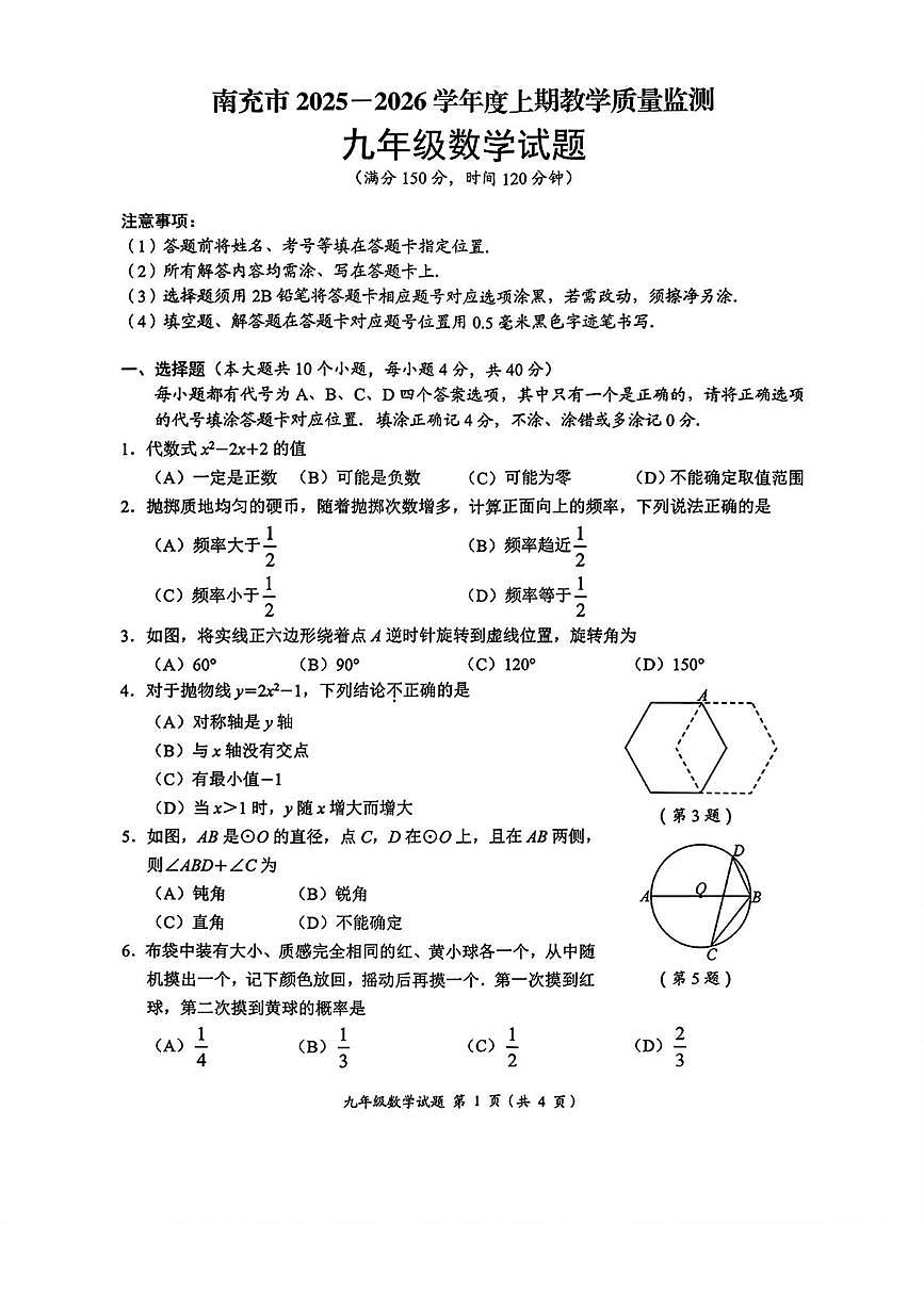 四川省南充市2025-2026学年上学期九年级数学期末试题第1页