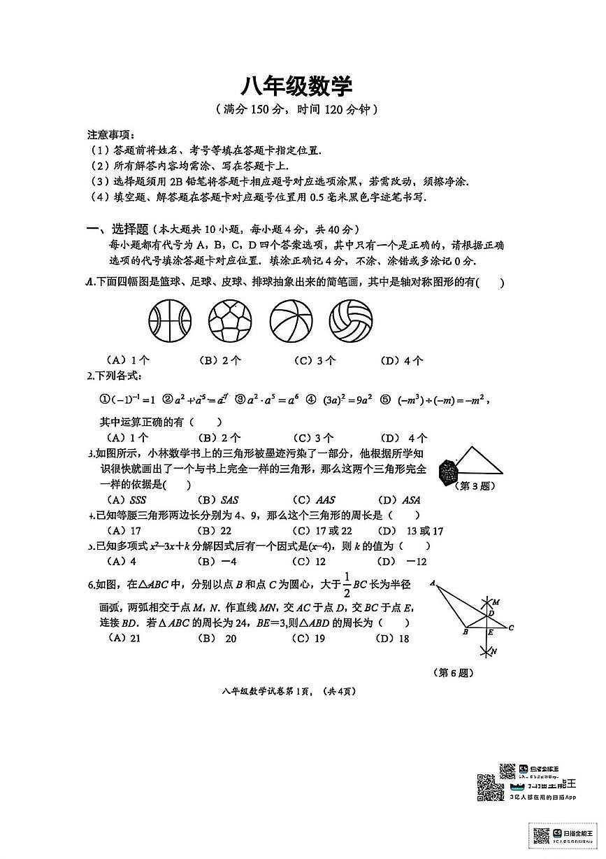 四川省南充市顺庆区2025-2026学年八年级上学期期末数学试卷第1页
