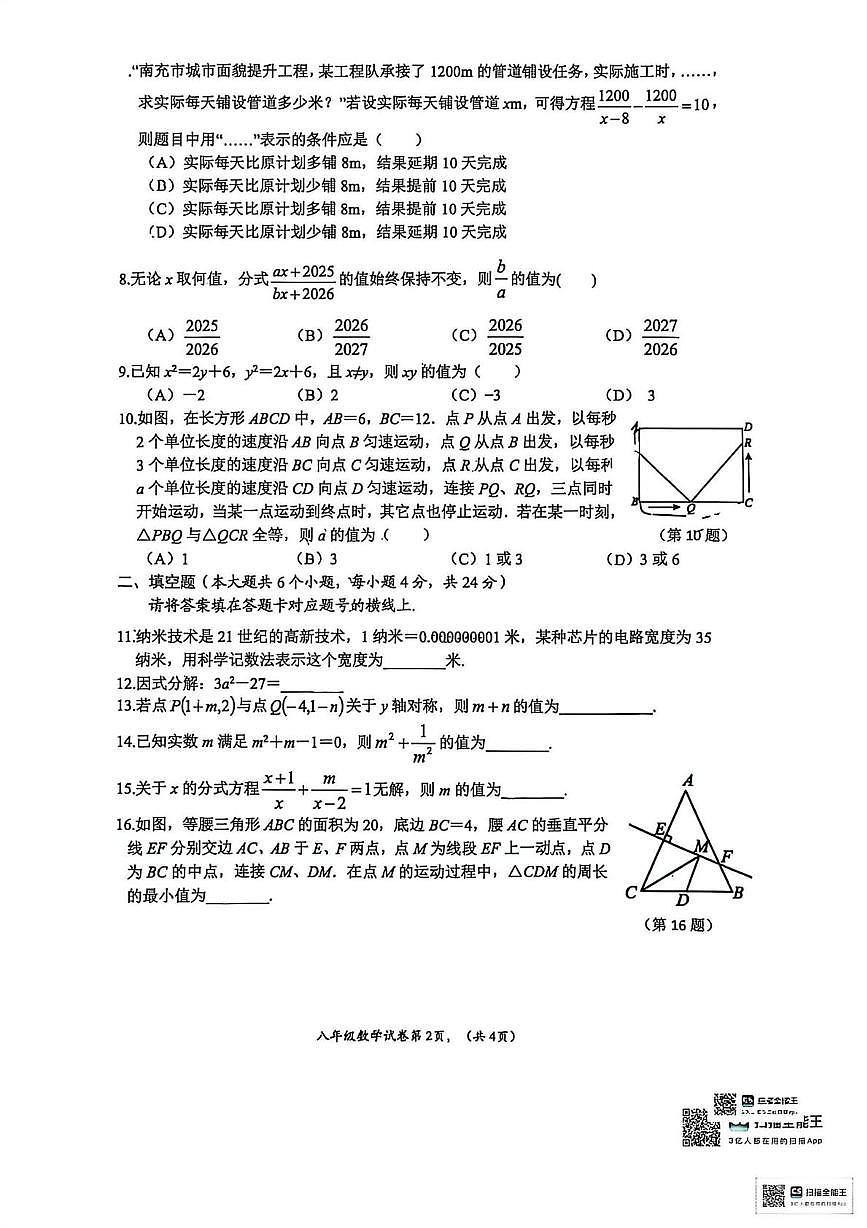 四川省南充市顺庆区2025-2026学年八年级上学期期末数学试卷第2页