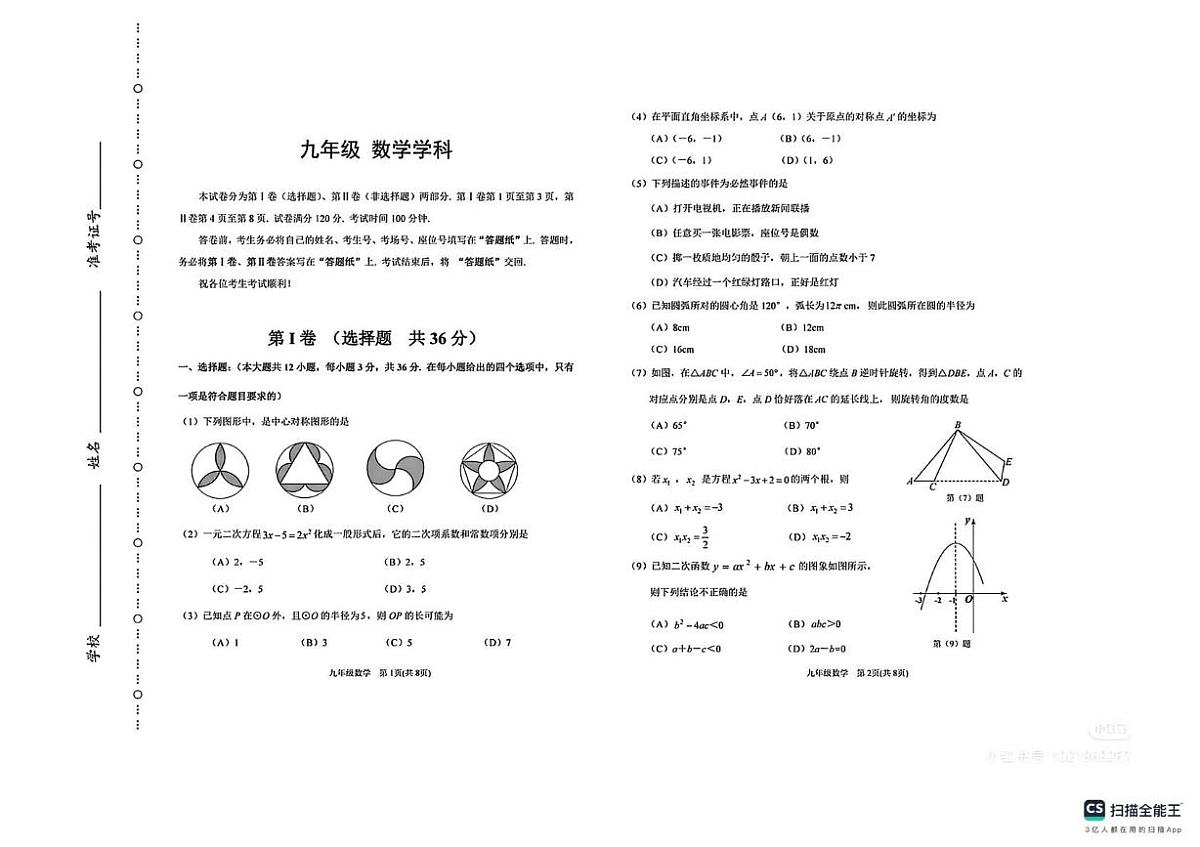 天津滨海新区2025-2026学年上学期九年级数学期末试卷第1页