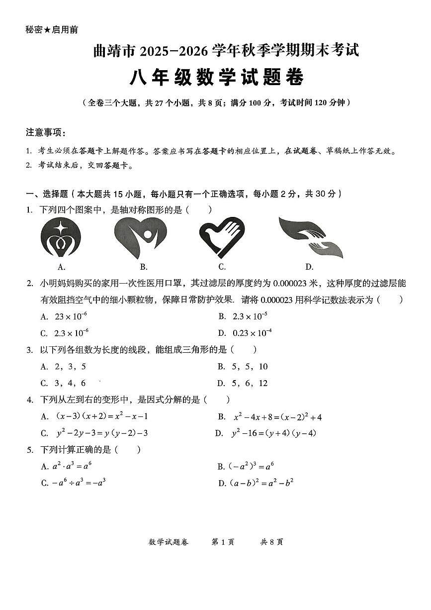 云南省曲靖市2025-2026学年八年级上学期1月期末数学试题第1页