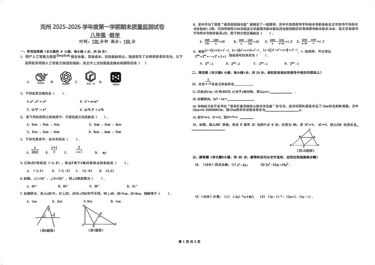 新疆克孜勒苏柯尔克孜自治州2025-2026学年上学期八年级数学期末试卷第1页