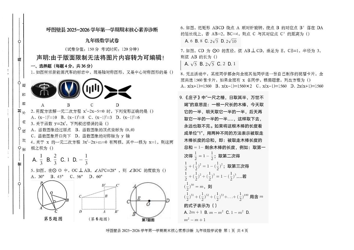 新疆维吾尔自治区昌吉回族自治州呼图壁县2025-2026学年九年级上学期1月期末数学试题第1页