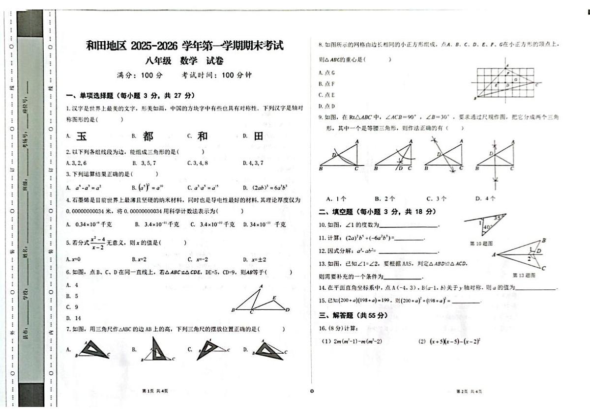 新疆维吾尔自治区和田地区和田市2025-2026学年上学期八年级数学期末试题第1页