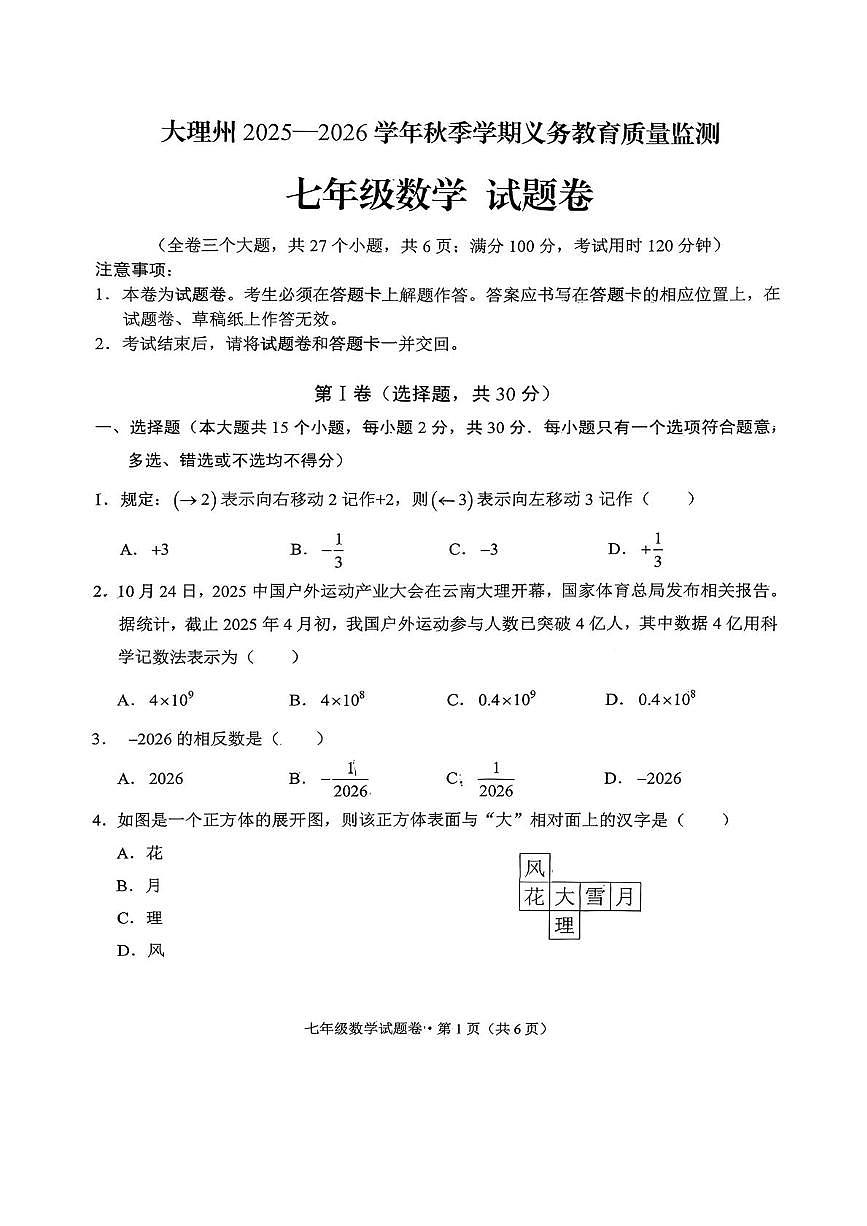 云南省大理州2025-2026学年上学期七年级期末数学试题第1页