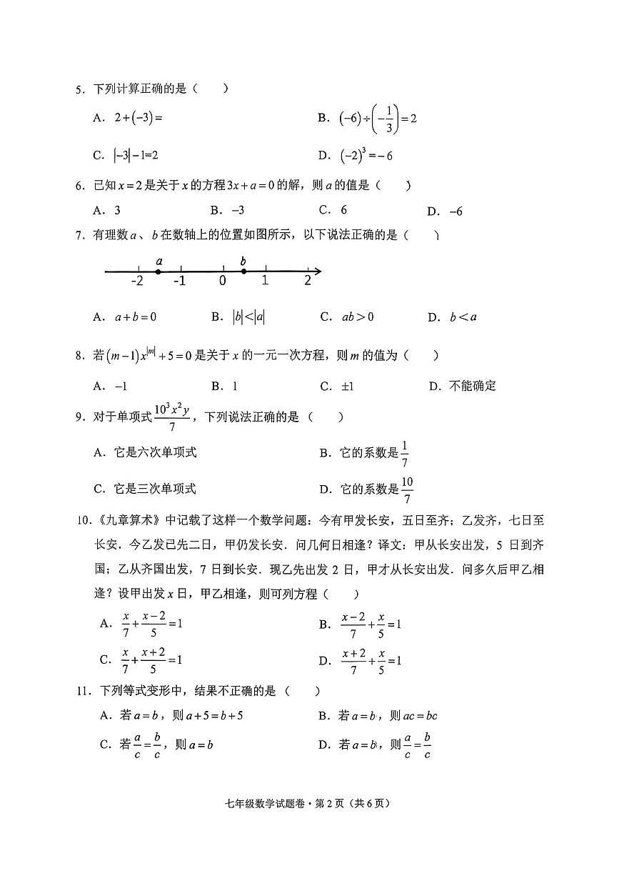 云南省大理州2025-2026学年上学期七年级期末数学试题第2页