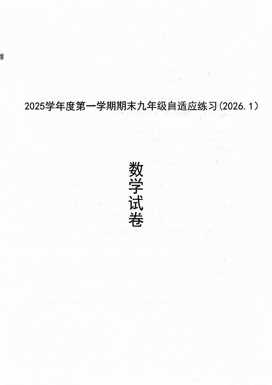 2026年上海中考普陀区一模数学试卷第1页