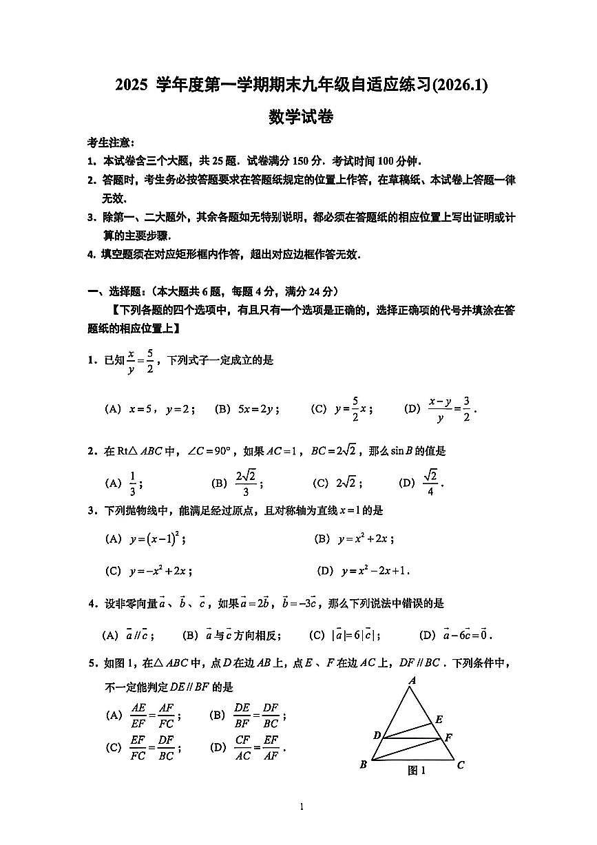 2026年上海中考普陀区一模数学试卷第2页