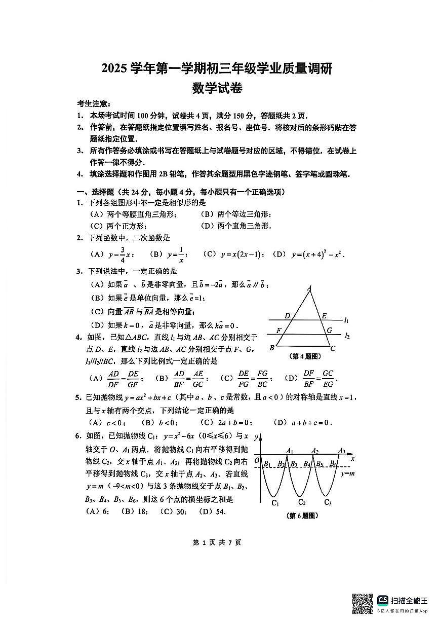 2026年上海中考闵行区一模数学试卷第1页