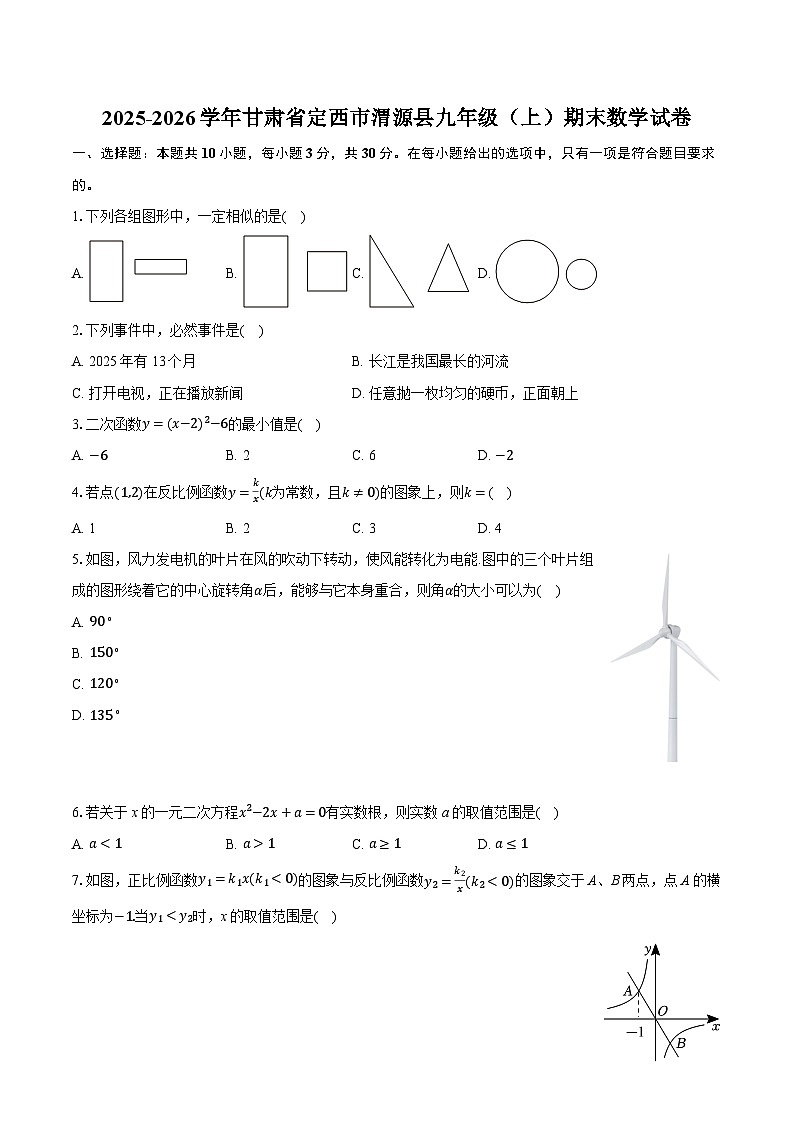 2025-2026学年甘肃省定西市渭源县九年级（上）期末数学试卷（含答案+解析）第1页