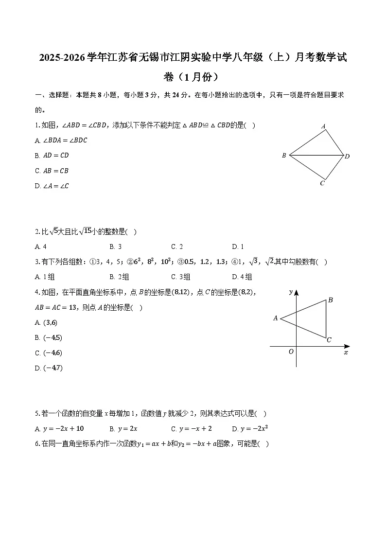 2025-2026学年江苏省无锡市江阴实验中学八年级（上）月考数学试卷（1月份）（含答案+解析）第1页