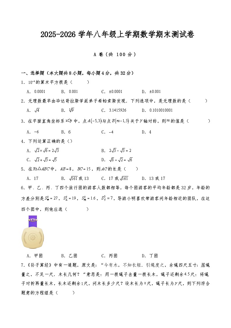 2025-2026学年八年级上学期数学期末测试卷--北师大版（含答案）第1页